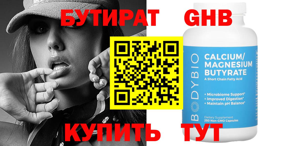 БУТИРАТ 99% Асино