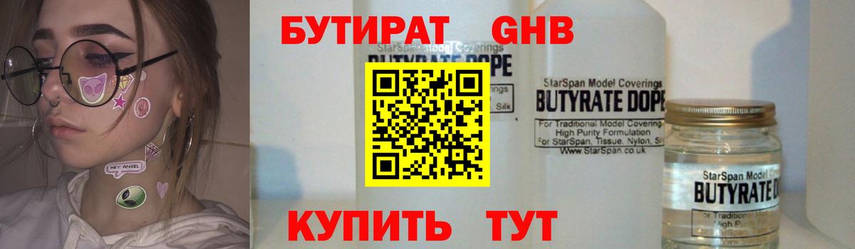 Бутират 1.4BDO  Вход с VPN  Асино 