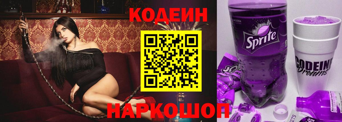 Кодеин Purple Drank Асино