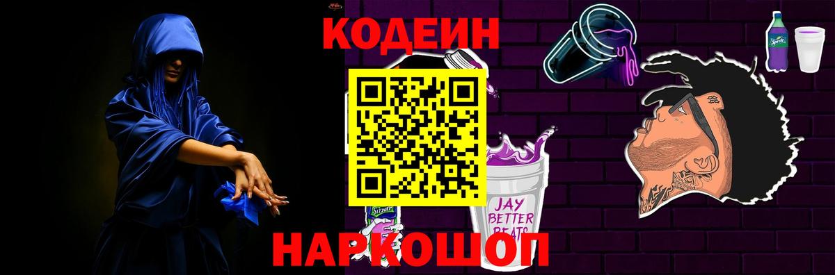 Кодеин напиток Lean (лин)  Кодеиновый сироп Lean Purple Drank  Асино  Вход с VPN 