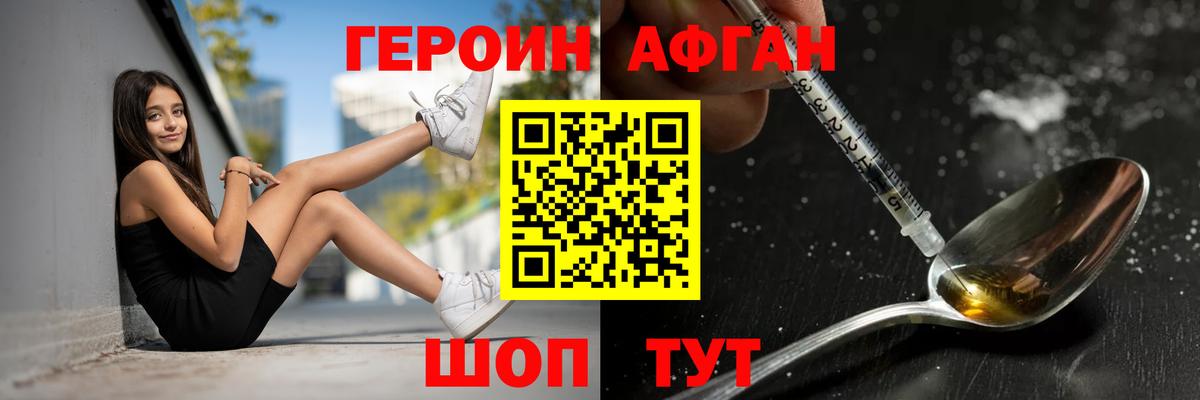 ГЕРОИН афганец Асино